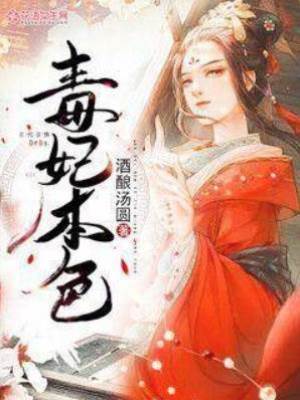 毒妃本色