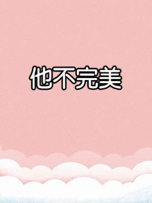 他不完美