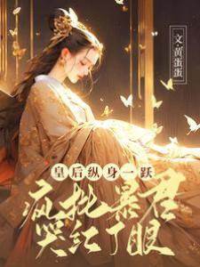 皇后縱身一躍，瘋批暴君哭紅了眼