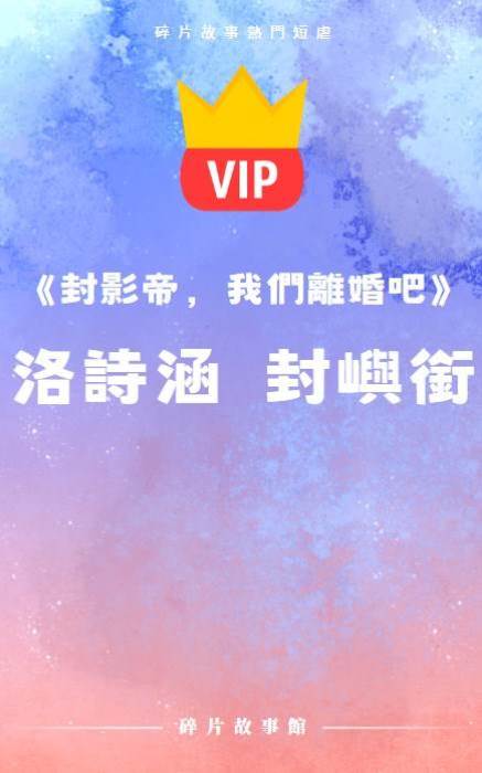 《封影帝，我們離婚吧》洛詩涵  封嶼銜