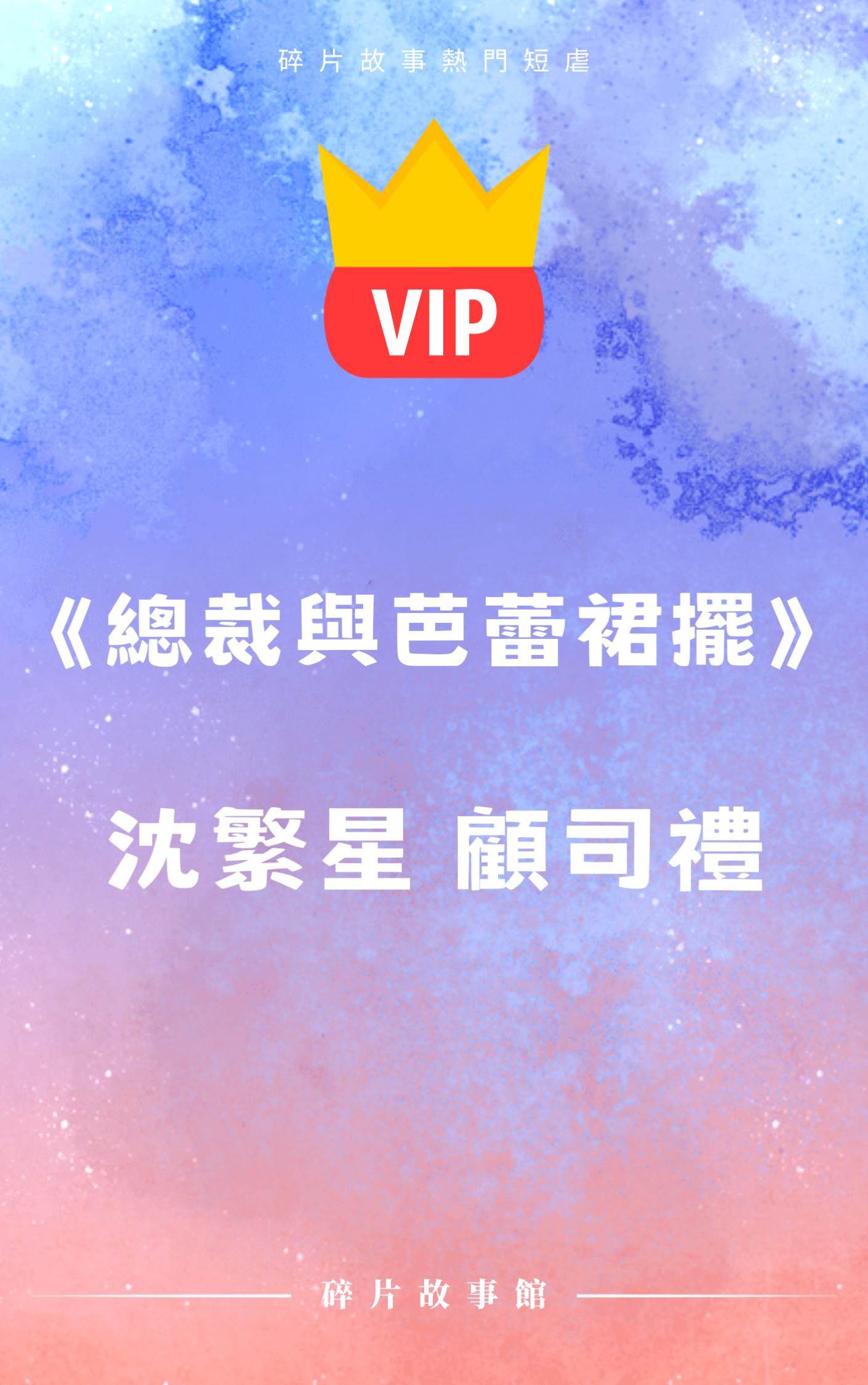 《總裁與芭蕾裙擺》沈繁星 顧司禮