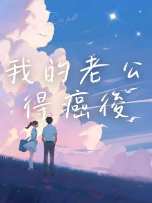 我的老公得癌后