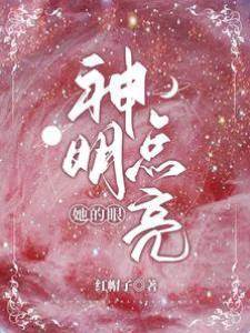 神明點亮她的眼