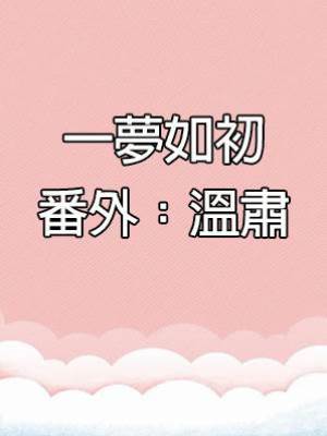 一夢如初番外：溫肅