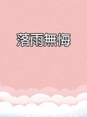 落雨無悔