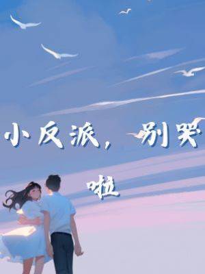 小反派，別哭啦