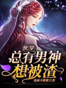 快穿：總有男神想被渣