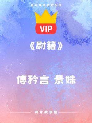 《尉籍》傅矜言 景姝