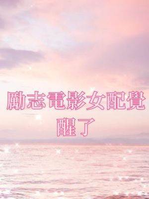 勵志電影女配覺醒了