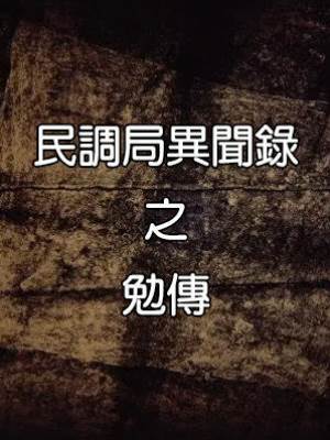 民調局異聞錄之勉傳