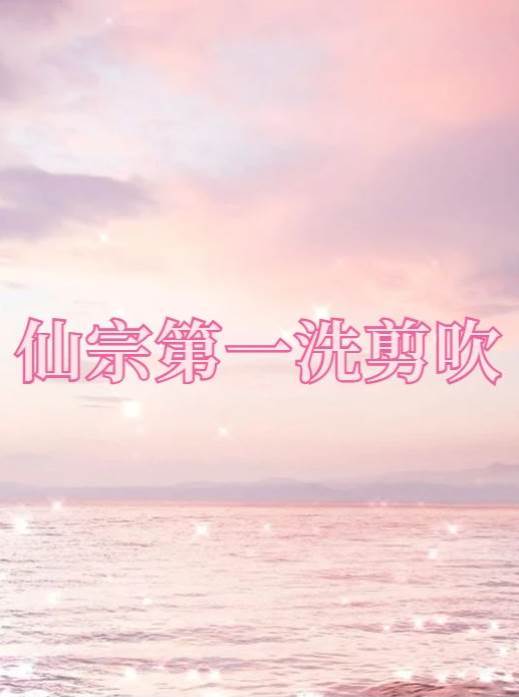 仙宗第一洗剪吹
