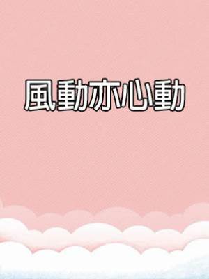 風動亦心動