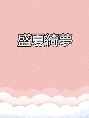 盛夏綺夢