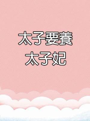 太子要養太子妃