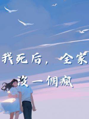 我死后，全家沒一個瘋
