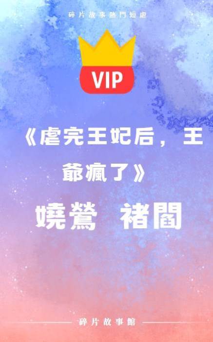 《虐完王妃后，王爺瘋了》嬈鶯  褚閻