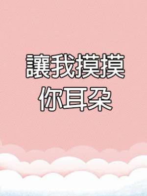 讓我摸摸你耳朵