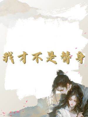 我才不是替身