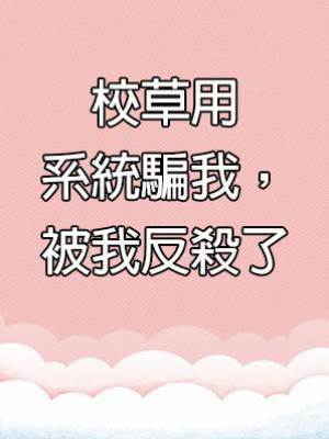 校草用系統騙我，被我反殺了
