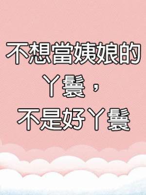 不想當姨娘的丫鬟，不是好丫鬟