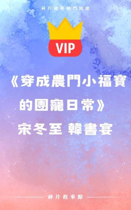 《穿成農門小福寶的團寵日常》宋冬至 韓書宴