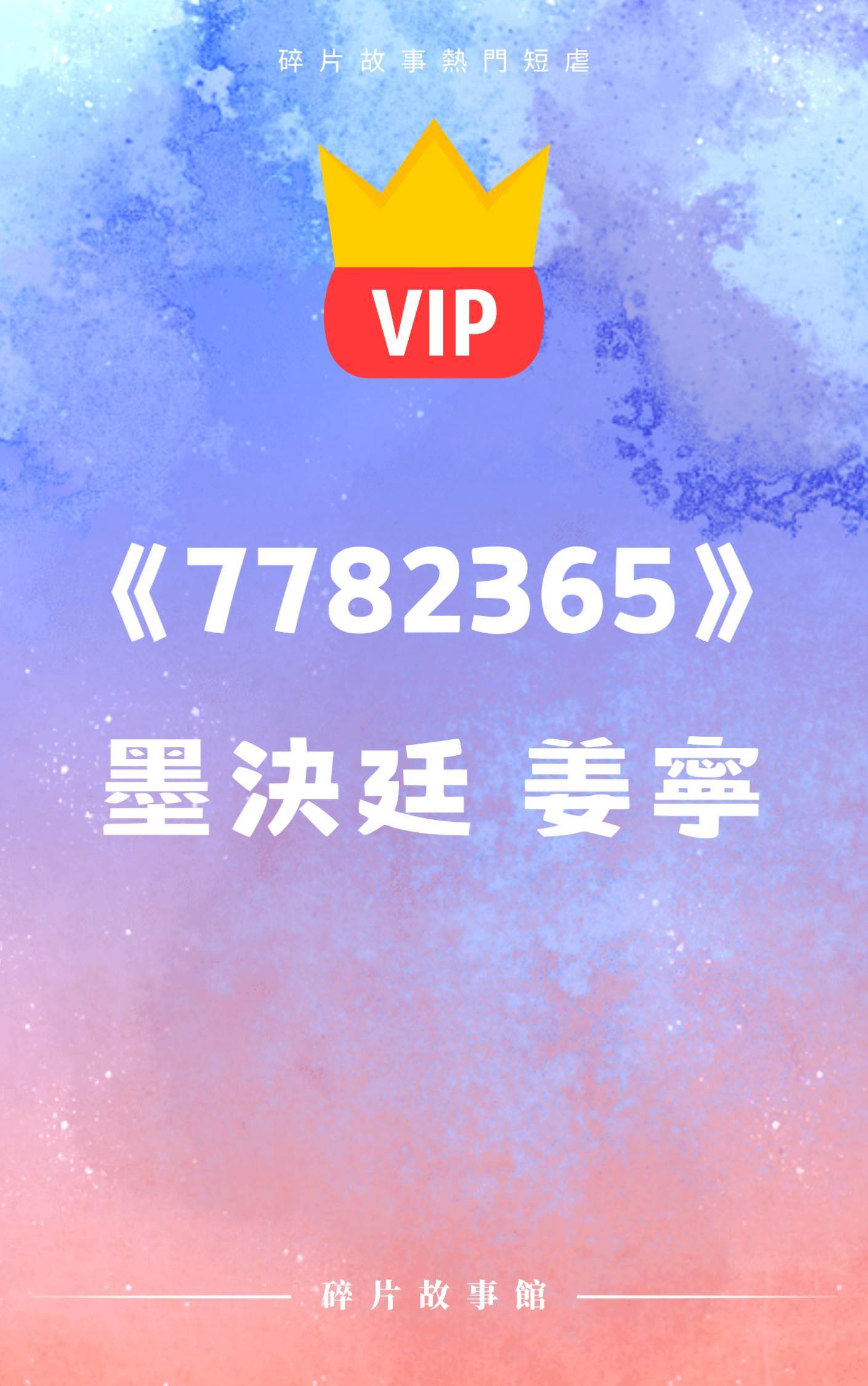 墨決廷，今天除夕，你確定要跟我離婚