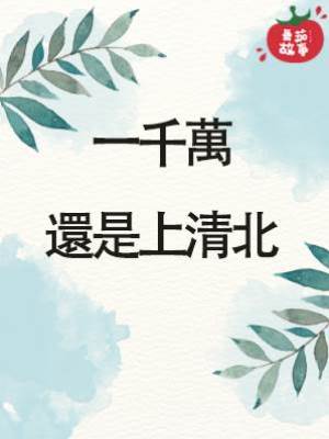 一千萬還是上清北