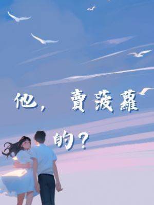 他，賣菠蘿的？