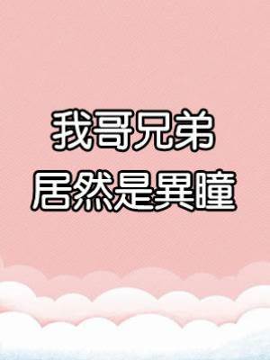 我哥兄弟居然是異瞳