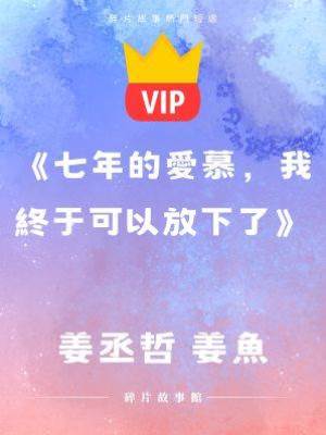 《七年的愛慕，我終于可以放下了》姜丞哲 姜魚