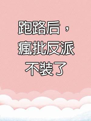 跑路后，瘋批反派不裝了