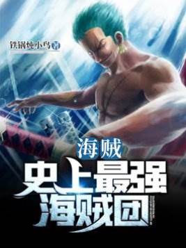 海賊：史上最強海賊團