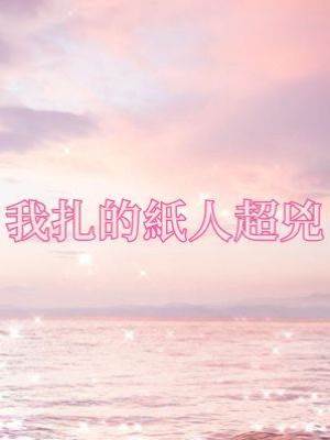 我扎的紙人超兇