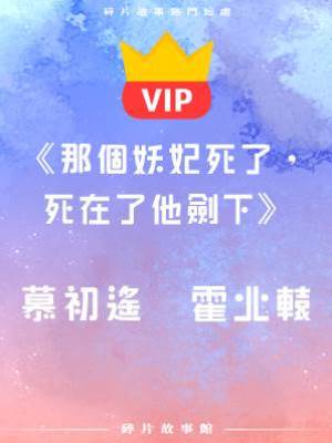 《那個妖妃死了，死在了他劍下》慕初遙   霍北轅