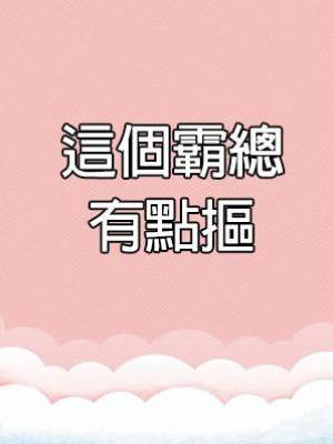 這個霸總有點摳