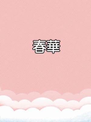 春華