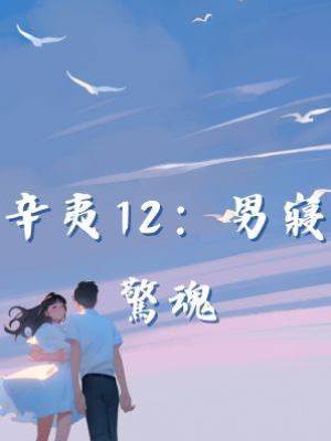 辛夷12：男寢驚魂