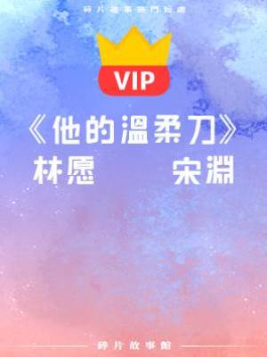 《他的溫柔刀》林愿    宋淵