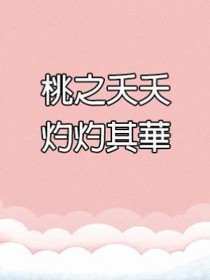 桃之夭夭，灼灼其華