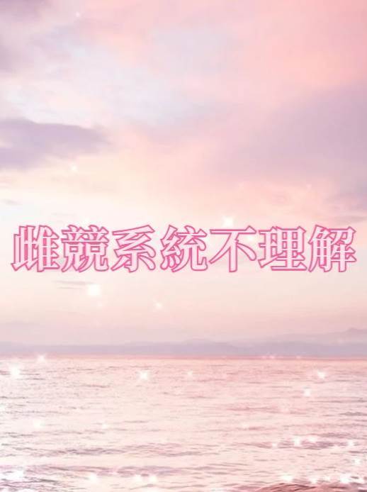 雌競系統不理解