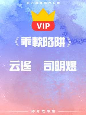 《乖軟陷阱》云遙    司明煜