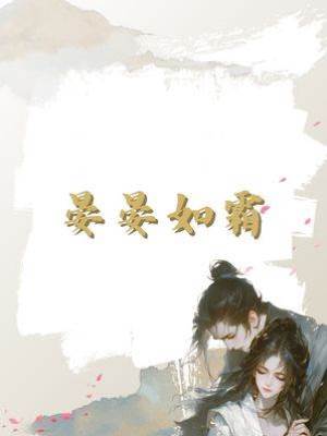 晏晏如霜