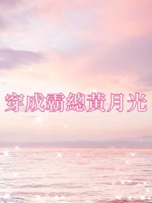 穿成霸總黃月光