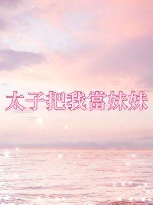 太子把我當妹妹