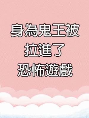 林玉葉4：身為鬼王被拉進了恐怖游戲