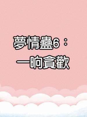 夢情蠱6：一晌貪歡