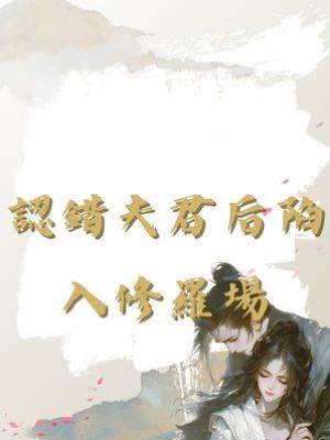 認錯夫君后陷入修羅場