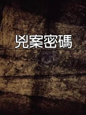 兇案密碼