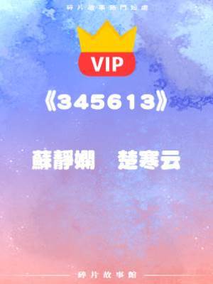 《七年無所出，和離是本王對你最大的仁慈》蘇靜嫻   楚寒云