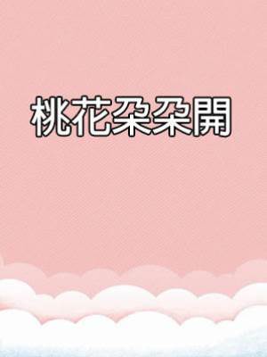 桃花朵朵開
